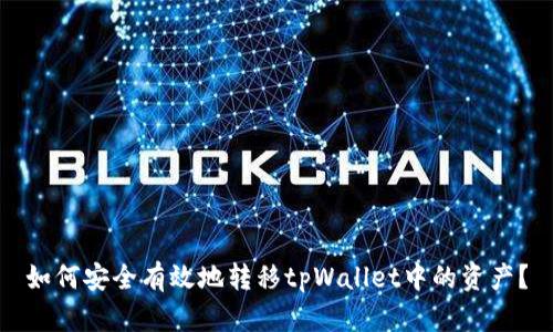 如何安全有效地转移tpWallet中的资产？