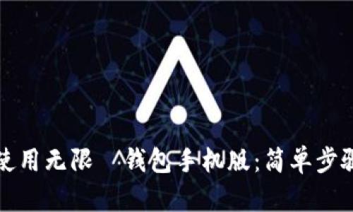 如何下载与使用无限帀钱包手机版：简单步骤与实用技巧