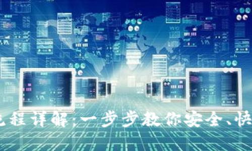 Coinbase交易流程详解：一步步教你安全、快速买卖加密货币