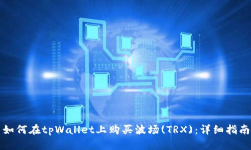 如何在tpWallet上购买波场(TRX)：详细指南