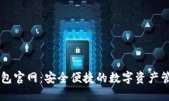 虎符钱包官网：安全便捷