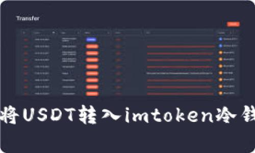 轻松学会将USDT转入imtoken冷钱包的方法