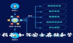 区块链钱包完全指南：如