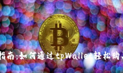 新手指南：如何通过tpWallet轻松购买NFT