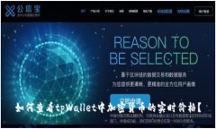 如何查看tpWallet中加密货币