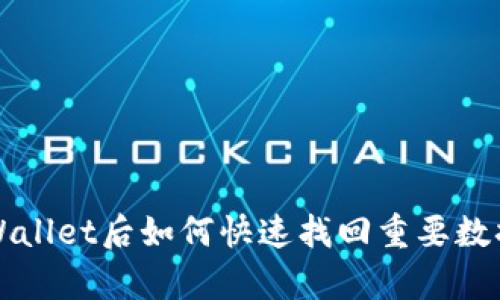 卸载tpWallet后如何快速找回重要数据和资产