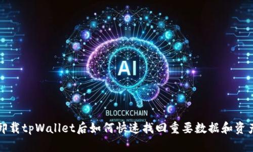 卸载tpWallet后如何快速找回重要数据和资产