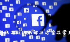 tpWallet转账不到账的解决方