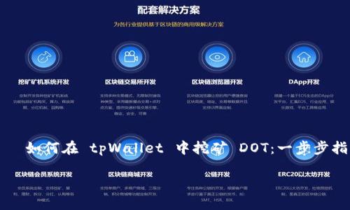 

    如何在 tpWallet 中挖矿 DOT：一步步指导



如何在 tpWallet 中挖矿 DOT：一步步指导