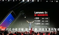 tpWallet闪兑功能详解：轻松