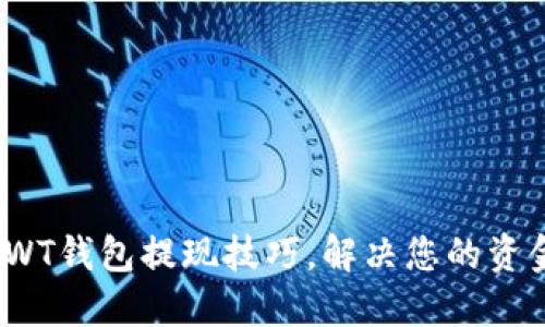 轻松掌握TWT钱包提现技巧，解决您的资金流动烦恼