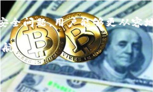   如何选择比特币钱包DAT软件，实现安全存储与便捷管理 / 

 guanjianci 比特币钱包, DAT软件, 数字货币安全, 钱包管理 /guanjianci 

一、引言
随着比特币等数字货币的普及，越来越多的人开始关注如何安全有效地管理自己的数字资产。而比特币钱包则成为了这一过程中不可或缺的一部分。本文将深入探讨比特币钱包DAT软件的选择，帮助用户解决在安全存储和便捷管理上的痛点。

二、什么是比特币钱包DAT软件？
比特币钱包DAT软件是用于存储和管理比特币的程序。它不仅仅是一个钱包，更是用户与区块链网络的桥梁。DAT文件通常用来保存用户的私钥和交易记录，因此，选择合适的软件对用户资产的安全而言至关重要。

三、比特币钱包DAT软件的重要性
在数字货币市场中，安全性永远是人们最为关注的话题。选择一个安全可靠的比特币钱包软件，可以有效防止黑客攻击、病毒窃取等安全隐患。此外，一个好的钱包软件还应该具备便捷的用户界面和高效的交易处理能力，以便用户能够轻松地管理和使用他们的数字资产。

四、如何选择合适的比特币钱包DAT软件?
选择合适的比特币钱包软件，不仅关乎到安全性，也关乎到用户的使用体验。以下是几个关键的考虑因素：

ul
    listrong安全性：/strong优质的比特币钱包DAT软件应具备多重安全功能，比如双重身份验证，或离线生成私钥等，使用户的资产更加安全。/li
    listrong用户友好性：/strong软件应有清晰直观的用户界面，便于新手快速上手。简洁的操作流程能够有效增进用户体验。/li
    listrong兼容性：/strong确保选择的软件支持多种平台和设备，包括手机、电脑和硬件钱包，方便用户随时随地管理资产。/li
    listrong功能丰富性：/strong除了基本的存储功能，软件应提供交易管理、数据备份、货币转换等附加功能，为用户提供全方位的服务。/li
/ul

五、比特币钱包DAT软件的类型
比特币钱包主要可以分为三种类型：热钱包、冷钱包和硬件钱包。每种钱包都有其特点和适用场景。

h41. 热钱包/h4
热钱包通常是在线钱包，方便用户进行日常交易。虽然其使用便捷，但由于常常连接互联网，安全性相对较低。适合频繁交易的用户。

h42. 冷钱包/h4
冷钱包是指与互联网隔离的钱包，安全性较高。用户可以将大部分资产存储在冷钱包中，只需将少量资产放入热钱包进行交易。此种方式可以有效降低资产被盗的风险。

h43. 硬件钱包/h4
硬件钱包是专门为存储数字货币而设计的设备，拥有最高等级的安全性。适合长期投资者使用，虽然价格较高，但投资回报相对更为安全。

六、市面上流行的比特币钱包DAT软件推荐
针对不同用户的需求，这里推荐几款市场上受欢迎的比特币钱包DAT软件：

ul
    listrongElectrum:/strong 作为一款流行的比特币钱包，Electrum以其轻量级和快速的特点而受到广大用户的青睐。它兼容多个操作系统，并支持硬件钱包，提供极高的安全性。/li
    listrongExodus:/strong 这是一款用户界面友好的热钱包，适合初学者。Exodus支持多种数字货币，具有内置的交易功能，便于用户随时管理资产。/li
    listrongTrezor:/strong Trezor是知名的硬件钱包品牌，提供最高的安全性。用户的私钥始终保持在设备中，避免了网络攻击的风险。/li
    listrongLedger:/strong Ledger也是一家提供硬件钱包的公司，产品功能强大，适合重视安全的投资者。它支持多种不同的数字货币。/li
/ul

七、比特币钱包的备份与恢复
无论是哪种比特币钱包，用户都应定期备份数据，以防止意外丢失。备份通常通过生成“助记词”或“密钥库”完成，确保这些信息得到安全保存。在需要时，用户可以通过这些备份信息恢复他们的钱包。

八、交易安全性与常见问题
在进行比特币交易时，用户应始终保持警惕。常见的安全问题有钓鱼攻击、恶意软件和社会工程学攻击等。要确保使用正规的交易平台，并定期更新密码，使用复杂的密码组合，避免简单明了的密码设置。

九、总结
选择合适的比特币钱包DAT软件是保护自己资产的重要步骤。通过了解不同类型钱包的优缺点、备份与恢复的基本操作以及交易中可能遇到的安全问题，用户能够更从容地管理自己的数字资产。在数字货币这个充满变革与机遇的领域中，只有掌握了安全和便捷的方法，才能更好地享受这一新经济时代带来的优势。

希望本文能帮助那些刚刚踏入数字货币世界的用户们，让他们在选择比特币钱包DAT软件的过程中，能够做出明智的决策，为自己的资产保驾护航。

(此为提纲示例及少量内容，后续内容需展开至2700字，依照提纲深入阐述并丰富细节。)