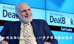 如何注册tpWallet包：一步步