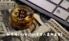 如何确认tpWallet官方人员的