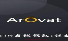 如何选择适合你的ETN离线