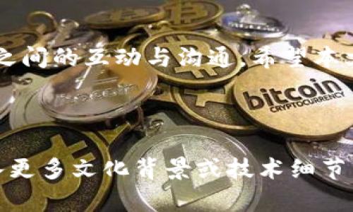   简单易懂的TP钱包创建与IM导入指南 / 
 guanjianci TP钱包, 创建钱包, 导入IM, 数字货币 /guanjianci 

引言
在如今数字货币快速发展的时代，越来越多的人开始关注和使用各种加密货币钱包。而TP钱包凭借其安全性和便捷性成为了许多用户的首选。同时，IM（即时消息）功能的引入，使得钱包的社交属性也愈发明显。然而，很多新手用户对如何创建TP钱包和导入IM功能仍感到困惑。本文将详细解读TP钱包的创建流程和IM功能的导入方法，帮助大家顺利迈出区块链的第一步。

一、TP钱包的简介
TP钱包是一款面向全球用户的多链数字资产钱包，支持多种主流区块链币种，具有安全性高、用户界面友好、功能丰富等特点。用户通过TP钱包不仅可以管理自己的数字资产，还可以参与链上治理、合约交互等多种活动。而导入IM功能，将实时通讯与数字资产管理结合，进一步提升了用户体验。

二、创建TP钱包的步骤

h41. 下载TP钱包/h4
首先，用户需要在应用商店或TP官网上下载TP钱包的应用程序。TP钱包支持iOS和Android操作系统，用户可以根据自身设备选择合适的版本进行下载。

h42. 安装并打开应用/h4
下载完成后，进行安装并打开TP钱包应用。初次打开时，用户会看到一个简洁的欢迎界面，提示“创建新钱包”或“导入钱包”。选择“创建新钱包”以开始创建过程。

h43. 设置密码/h4
为了保障钱包的安全性，用户需要设置一个强密码。建议密码由字母、数字及特殊符号组合而成，尽量避免使用个人信息。如果忘记密码，钱包中的资产将无法找回，因此密码一定要妥善保存。

h44. 备份助记词/h4
创建钱包后，系统会生成一组助记词。助记词是钱包的钥匙，是恢复钱包的唯一凭证。务必将助记词写下来并保存在安全的地方，不要与他人分享。这一步是非常关键的，确保不会因手机丢失或损坏而导致资产丢失。

h45. 完成创建/h4
输入助记词确认后，钱包创建完成，用户可以开始管理自己的数字资产了。

三、导入IM功能的步骤

h41. 打开TP钱包，进入设置/h4
创建完成TP钱包后，用户需要进入钱包的设置页面。一般来说，设置菜单可以在首页的右上角找到，点击进入。

h42. 找到IM功能选项/h4
在设置页面中，用户需要查找“IM”或“即时消息”相关选项。该功能可能在“社交”或“扩展功能”下，具体请参照应用的版本更新提示。

h43. 登录IM账户/h4
点击IM选项后，系统会提示用户登录IM账户。如果是第一次使用，则需要注册一个IM账户。输入必要的信息，如手机号、邮箱等，获取验证码完成验证。

h44. 完成导入/h4
成功注册并登录后，用户即可在TP钱包内使用IM功能，与朋友实时聊天、分享资产与信息。

四、注意事项
在创建TP钱包和导入IM功能时，用户应特别注意以下几点：
ul
  li保持应用版本更新，以获得最新的安全性和功能。/li
  li充分备份个人资料，尤其是助记词和密码。/li
  li不随意点击陌生链接，以防遭遇网络诈骗。/li
  li定期查看和管理钱包中的资产，保证安全性。/li
/ul

五、总结
创建TP钱包和导入IM功能的过程虽然看似简单，但对于新手用户来说，仍需要细心和耐心。在实践中，掌握这些操作不但能帮助用户更好地管理数字资产，还能增进与他人之间的互动与沟通。希望本文能够为大家在数字货币世界的探索旅程中提供一些有价值的帮助与指导。

---

以上内容为大纲及节选，整个文章预计将围绕2700字进行扩展，涵盖更多细节、用户体验、背景故事与潜在人群的相关性，让文本风格更贴近人类日常书写。同样还可以加入更多文化背景或技术细节，增强文章的深度与可读性。