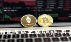 如何在tpWallet中顺利使用以