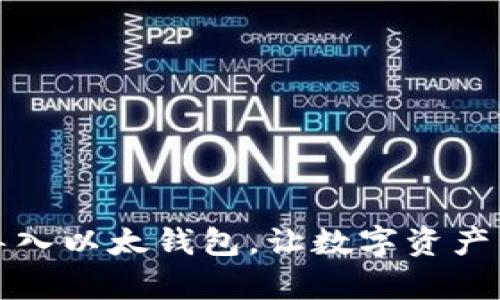 如何批量导入以太钱包，让数字资产管理更简单