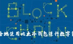 如何安全地使用比太冷钱