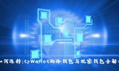 如何选择：tpWallet的冷钱包