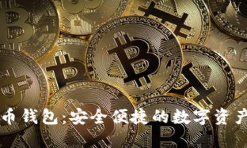 中国银行虚拟币钱包：安全便捷的数字资产管理解决方案