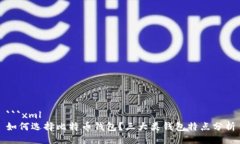 ```xml如何选择比特币钱包