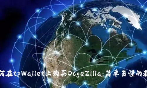 如何在tpWallet上购买DogeZilla：简单易懂的教程