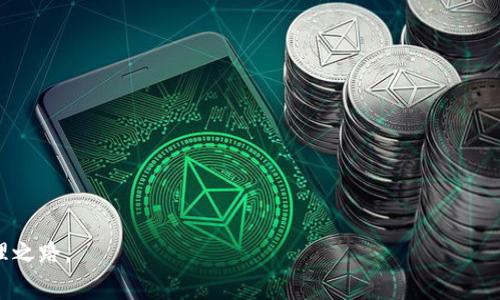   tpWallet升级是否必要及安全性分析 / 

 guanjianci tpWallet,钱包升级,安全性,数字货币 /guanjianci 

引言
在数字货币快速发展的今天，各种加密钱包的使用也日益普及。tpWallet作为其中的一款受欢迎的数字钱包，是否需要升级，以及其安全性，一直是用户关注的重点。本文将综合分析tpWallet的升级需求及其安全性，以帮助用户做出更明智的决定。

tpWallet简介
tpWallet是一款支持多种数字货币的钱包应用，旨在为用户提供便捷安全的资产管理服务。从用户体验到安全性能，tpWallet一直在不断完善，以适应市场的变化和用户的需求。

为何进行钱包升级
随着技术的进步和安全威胁的增加，数字钱包的升级显得尤为重要。tpWallet的升级主要有以下几个原因：
ul
    li**安全性提升**：新版本通常修复了已知的安全漏洞，增强了数据保护。/li
    li**功能改进**：升级版本常常增加新功能，提升用户体验。/li
    li**兼容性增强**：新的操作系统或设备发布后，钱包软件需要升级以更好地兼容这些新变化。/li
/ul

tpWallet的安全性分析
对于任何数字钱包而言，安全性都是用户最为关注的焦点。tpWallet在多个方面确保了其安全性：

h4加密技术/h4
tpWallet采用先进的加密技术，确保用户的私钥和交易信息不被窃取。比起传统的非加密钱包，tpWallet显著提升了资产安全性。

h4多重验证/h4
其支持多重身份验证功能，需要用户在登录或进行交易时提供额外的身份验证，以进一步增强安全性。这一功能在一定程度上可以有效防止未经授权的访问。

h4定期安全更新/h4
tpWallet定期发布更新，以解决新发现的安全隐患和漏洞。这意味着用户只要保持更新，就能随时享有最新的安全保护。

用户痛点及解决方案
在使用tpWallet的过程中，用户常常遇到以下痛点：
ul
    li**担心安全性**：许多用户对数字钱包的安全性表示忧虑，担心资产会被盗。/li
    li**功能不足**：部分用户希望钱包能够支持更多的数字货币或增加新功能。/li
    li**使用复杂**：非专业用户在操作过程中可能会感到困惑，因此需要简化的使用指南。/li
/ul

h4如何解决/h4
针对安全性担忧，用户需定期更新tpWallet，并使用强密码和多重认证功能，提升账户安全性。对于功能不足的问题，建议用户关注tpWallet的官方公告，了解新功能上线的信息。此外，提供详细的用户帮助文档和视频教程，可以帮助用户更好地理解和使用tpWallet。

结论
综上所述，tpWallet的升级是必要的，其安全性得到了多方面的保障。对于用户来说，定期检查更新、使用强密码、设置多重身份验证等都是保护数字资产的重要措施。希望每位tpWallet的用户都能在升级和使用过程中，将安全放在首位，合理管理自己的数字资产。

后续建议
无论是选择使用tpWallet，还是其他数字钱包，都建议用户时刻关注安全动态。进行必要的升级与设置，将是保护数字资产的最佳方法。

常见问题解答
最后，让我们来解答一些关于tpWallet的常见问题：

h4tpWallet是否支持所有数字货币？/h4
tpWallet支持多种主流数字货币，但不是所有。用户可在官方平台查看支持的货币列表。

h4如何确认我使用的是最新版本？/h4
用户可通过tpWallet的官网或应用商店检查更新，确保自己使用的是最新版本。

h4升级是否会丢失资产？/h4
正常情况下，升级不会影响用户的资产。但建议用户在升级前备份钱包信息，以防万一。

通过以上信息，我们希望能帮助用户更好地理解tpWallet的升级需求和安全性，合理规划自己的数字资产管理之路。