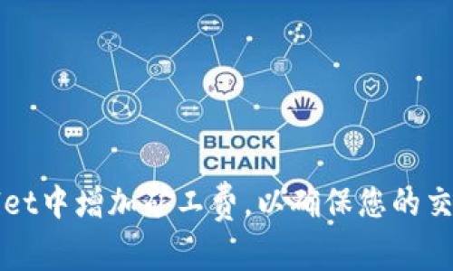 如何在tpWallet中增加矿工费，以确保您的交易更快被确认