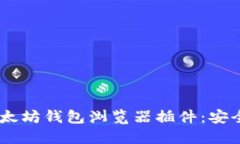 轻松掌握以太坊钱包浏览