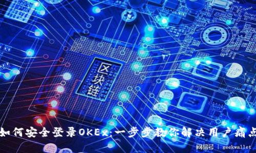 如何安全登录OKEx：一步步教你解决用户痛点