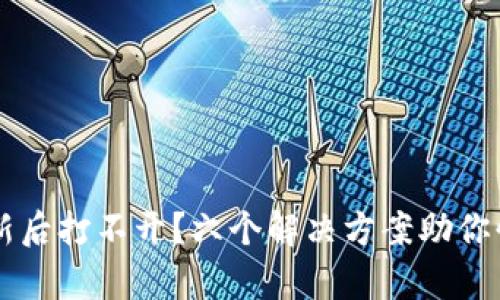 tpWallet更新后打不开？六个解决方案助你快速恢复使用