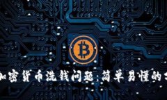 如何处理加密货币洗钱问