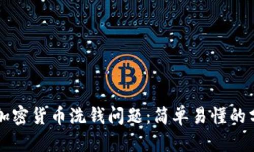 如何处理加密货币洗钱问题：简单易懂的分析与对策