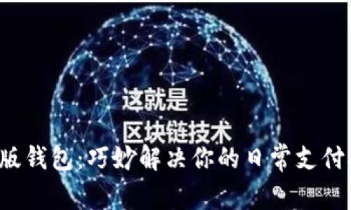 Tim版钱包：巧妙解决你的日常支付难题