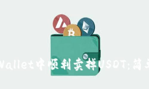 如何在tpWallet中顺利卖掉USDT：简单步骤解析