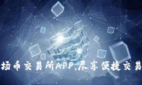 轻松获取波场币交易所APP，尽享便捷交易与安全管理