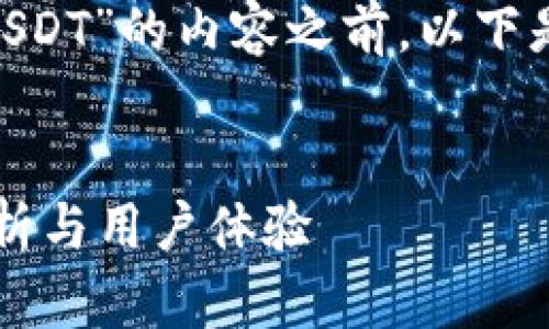 在撰写关于“IM钱包是否支持USDT”的内容之前，以下是您请求的、关键词和内容大纲。


IM钱包是否支持USDT？深入解析与用户体验