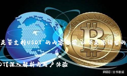 在撰写关于“IM钱包是否支持USDT”的内容之前，以下是您请求的、关键词和内容大纲。


IM钱包是否支持USDT？深入解析与用户体验