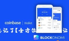 tpWallet密码忘记了？全方位