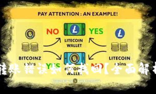 tpWallet转账错误如何找回？全面解析解决方案