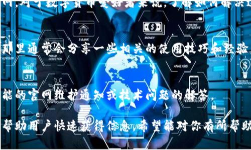 比特派官网打不开？教你快速解决问题的方法

比特派, 官网, 打不开, 解决方法/guanjianci

引言
比特派是一款深受加密货币爱好者喜爱的数字钱包，然而，有时我们可能会发现官网无法正常访问，这是很多用户的痛点。官网打不开的原因有很多，但不要担心，本文将为你提供简单易行的解决方案。

官网无法打开的常见原因
在处理官网打不开的问题之前，了解具体原因很重要。可能的原因包括网络连接问题、服务器故障、浏览器缓存、或是访问地区的网络限制等。
首先，你需要确认你的网络连接是否正常。可以尝试打开其他网站，如果其他网站能够正常访问，那就与比特派官网有关。
其次，服务器可能正在进行维护或出现故障。此时，你可以寻找官方社交媒体渠道，以获取相关信息。

解决官网打不开的步骤
当你确认官网无法打开时，可以按照以下步骤进行排查：
h41. 检查网络连接/h4
确保你的Wi-Fi或移动数据工作正常。如果需要，重启你的路由器或尝试连接其他网络。
h42. 清除浏览器缓存/h4
过多的缓存可能导致官网加载不正常，清除缓存有时能解决问题。在浏览器设置中找到“清除浏览数据”选项，选择清除缓存。
h43. 更换浏览器或设备/h4
有时浏览器不兼容可能导致官网无法打开，尝试使用不同的浏览器（如Chrome、Firefox、Safari等）或是不同的设备（手机、平板）来访问官网。
h44. 使用VPN/h4
如果你在某些地区，可能会因为网络限制而无法访问比特派官网，这时可以考虑使用VPN来更改你的IP地址，尝试访问官网。

联系比特派客服
如果你尝试了以上方法仍然无法解决问题，可以直接联系比特派的客服。在官网内、社交媒体或是官方论坛上，通常会有客服支持信息。
通过客服，你可以获得更专业的技术支持，了解是否存在广泛的系统问题等。

未来的网络安全提示
在解决官网打不开问题之后，切勿忽视安全。网络安全对数字货币用户来说至关重要，确保使用安全的网络连接，避免在公共Wi-Fi上进行交易。同时，定期更新你的安全软件，保护自己的信息安全。

总结
官方打不开是一个常见问题，通过以上的方法，你应该能够顺利访问比特派官网。对于数字货币爱好者来说，了解如何解决这样的问题是保护资产安全的重要一环。

额外资源
为了进一步了解比特派及其数字钱包功能，建议访问其社交媒体和用户论坛，那里通常会分享一些相关的使用技巧和经验。还可以查阅一些安全指南，学习如何更好地保护你的数字资产。 

附加建议
常常关注比特派官方消息，保持对最新动态的了解，这将有助于你及时掌握可能的官网维护通知或技术问题的解答。

以上内容概述了比特派官网打不开的问题解决方案，尽量用简洁易懂的语言，帮助用户快速获得信息。希望能对你有所帮助！