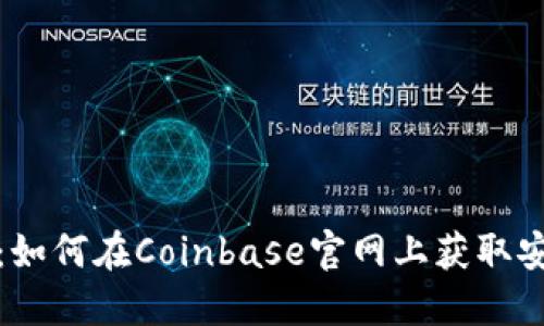 轻松下载：如何在Coinbase官网上获取安全的钱包