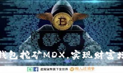 如何利用货币钱包挖矿MDX，实现财富增值的最佳策略
