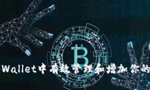 如何在tpWallet中有效管理和增加你的币种数量