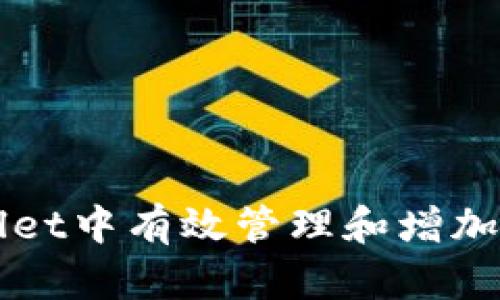 如何在tpWallet中有效管理和增加你的币种数量