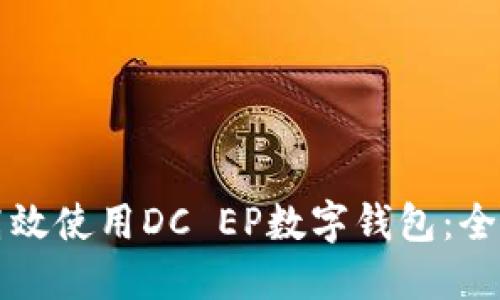 如何高效使用DC EP数字钱包：全面指南