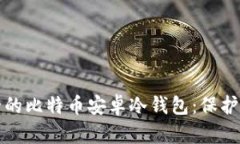 如何选择安全的比特币安