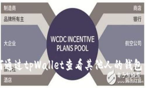 如何通过tpWallet查看其他人的钱包信息