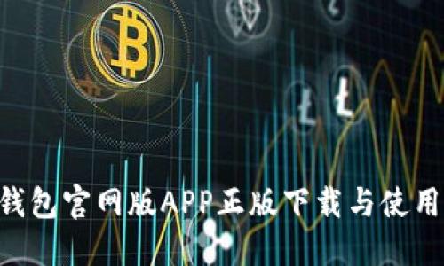 TRX钱包官网版APP正版下载与使用指南
